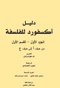 دليل أكسفورد للفلسفة - الجزء الأول - القسم الأول